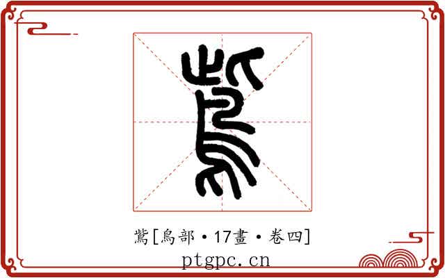 鴜