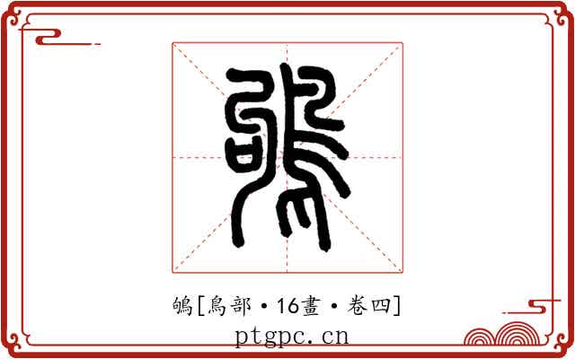 鴝