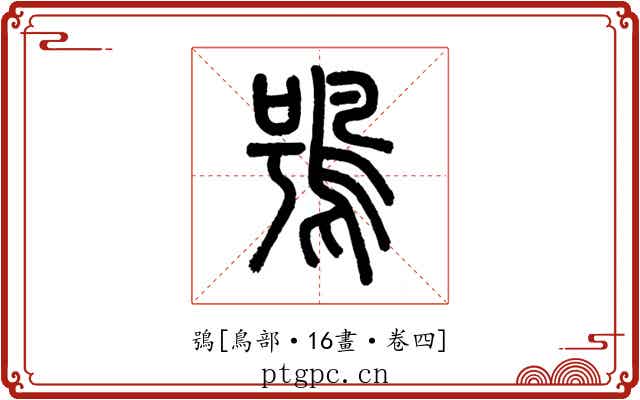 鴞