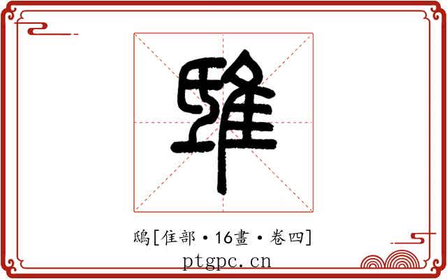 鴟