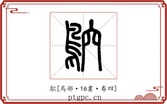 鴥