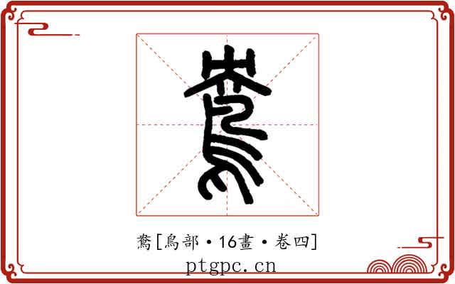 鴦
