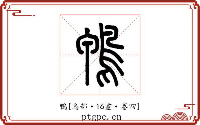 鴨