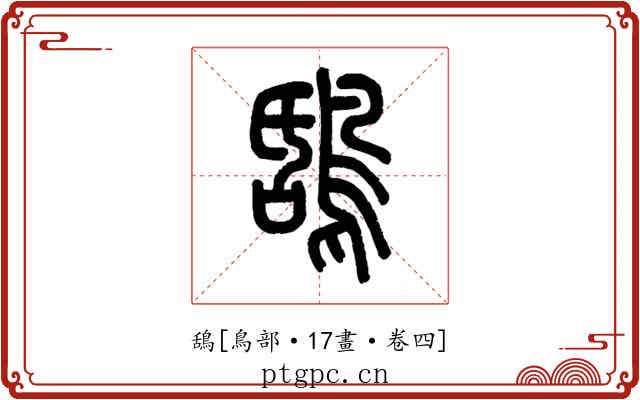 鴰
