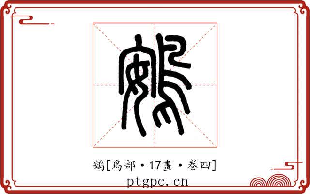 鴳