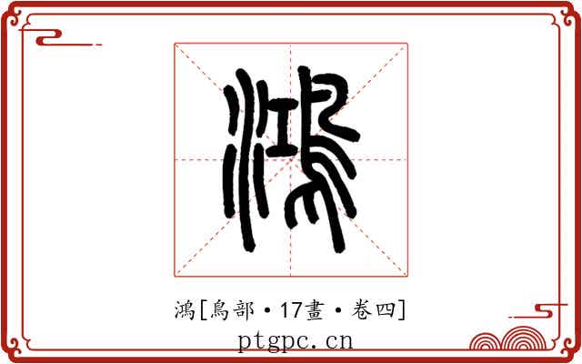 鴻