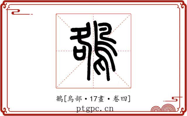 鵅