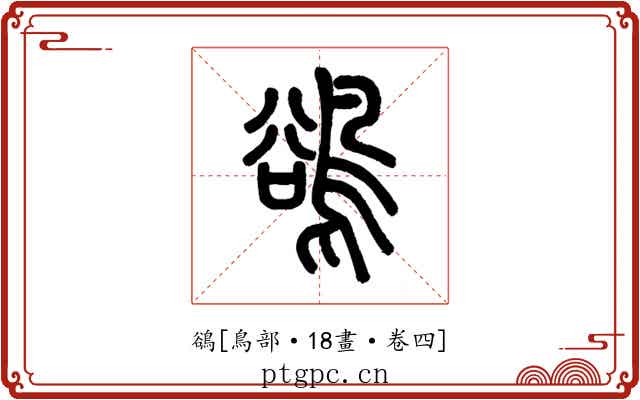 鵒
