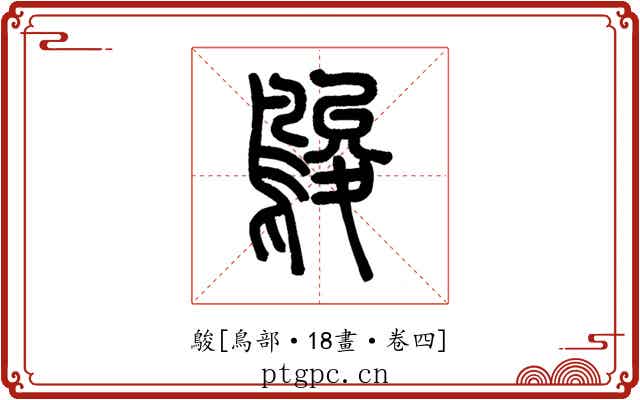 鵔