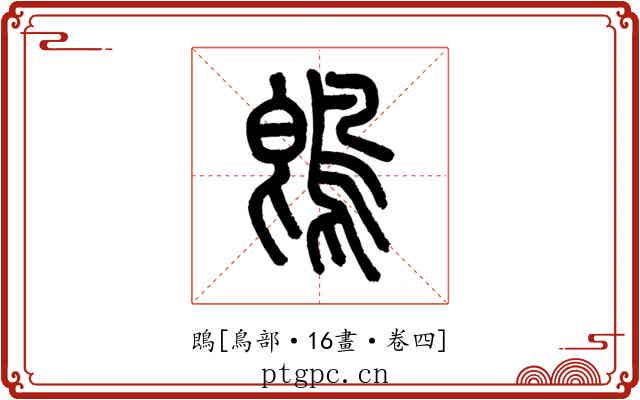 鵖