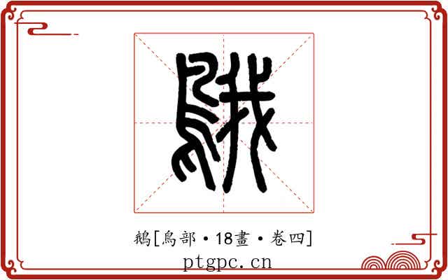 鵝