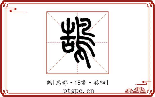 鵠