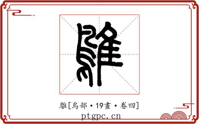 鵻