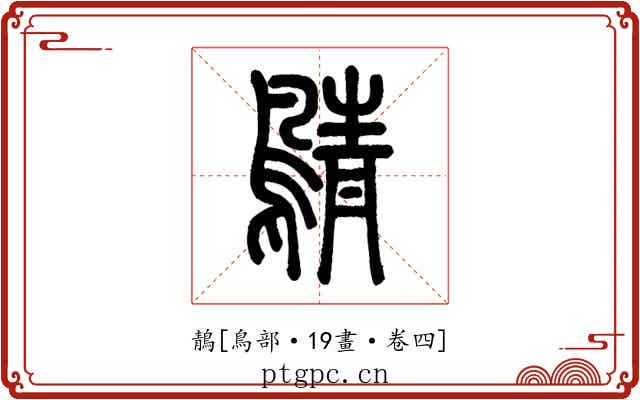 鶄