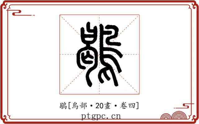 鶡