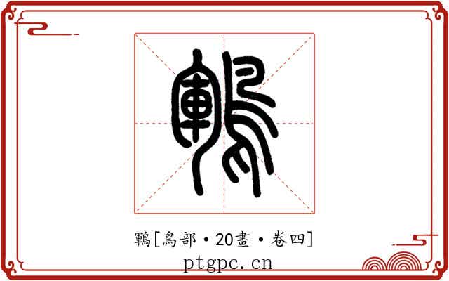 鶤