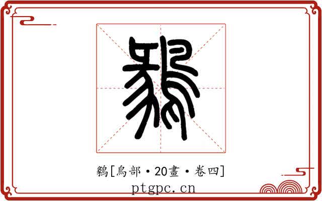 鶨