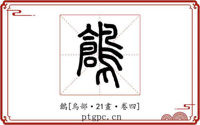 鶬