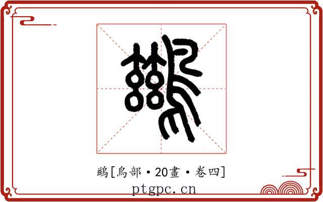 鷀