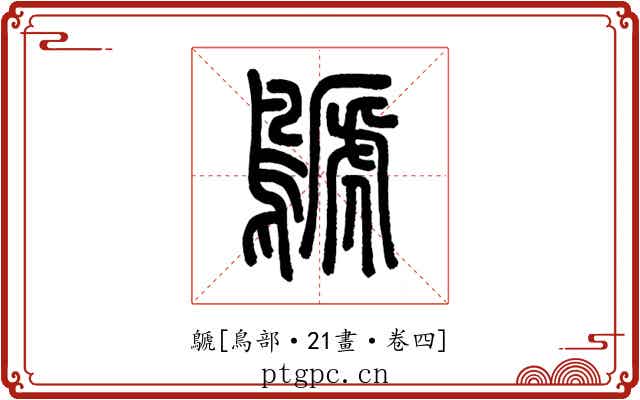 鷈