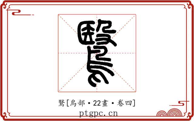 鷖