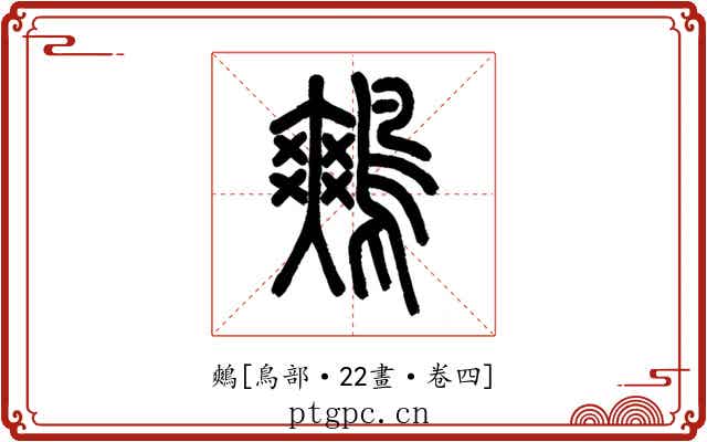 鷞