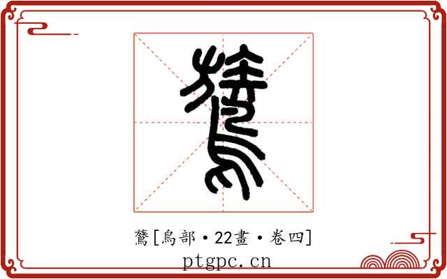 鷟