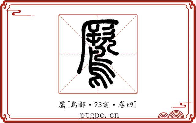 鷢