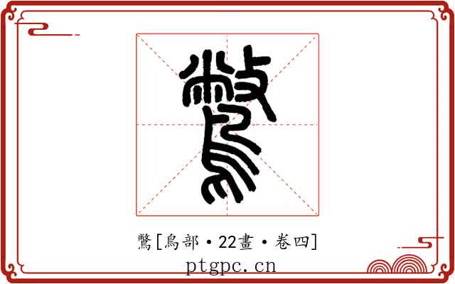 鷩