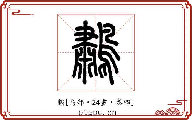 鷫