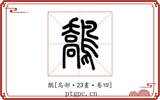 鷮