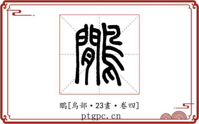 鷳