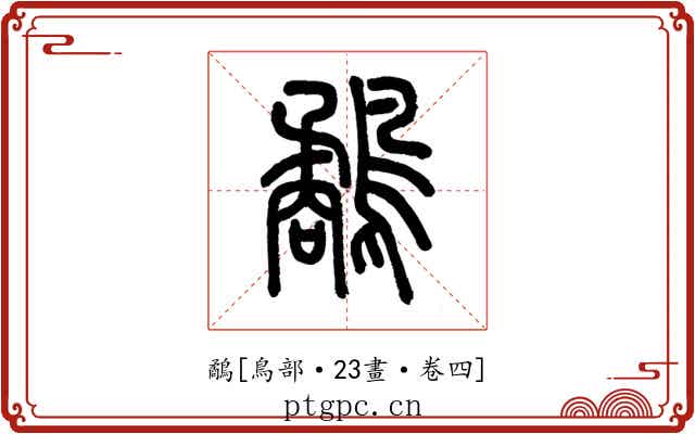 鷸