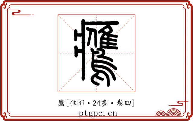 鷹
