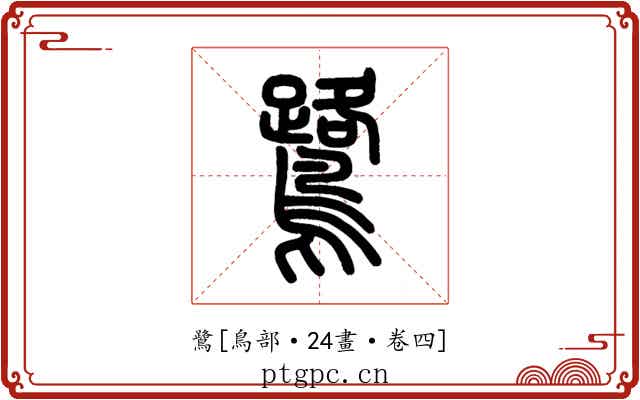 鷺