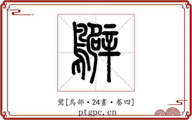 鷿