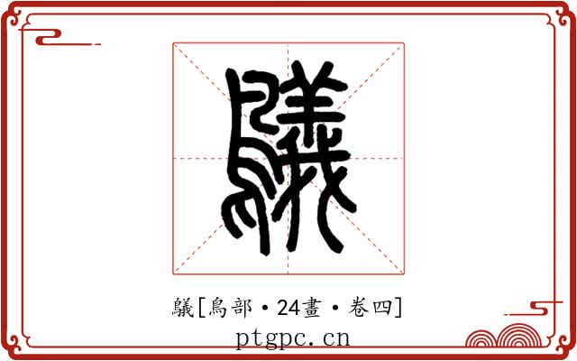 鸃