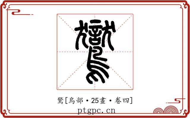 鸑