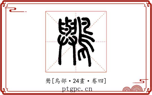 鸒