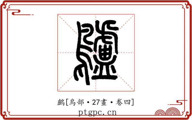 鸕