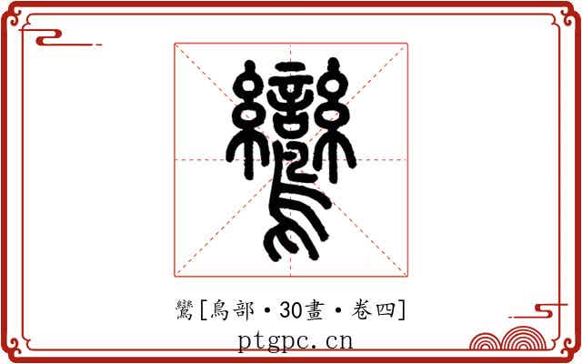 鸞