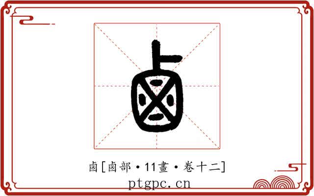 鹵