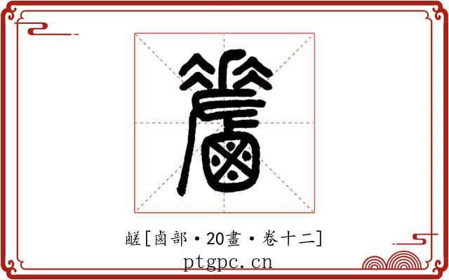 鹺