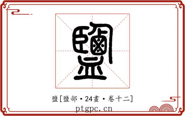 鹽