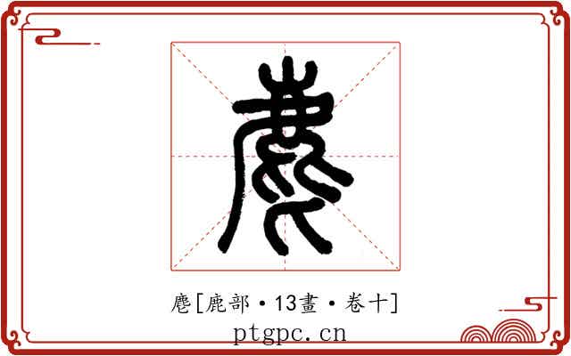 麀