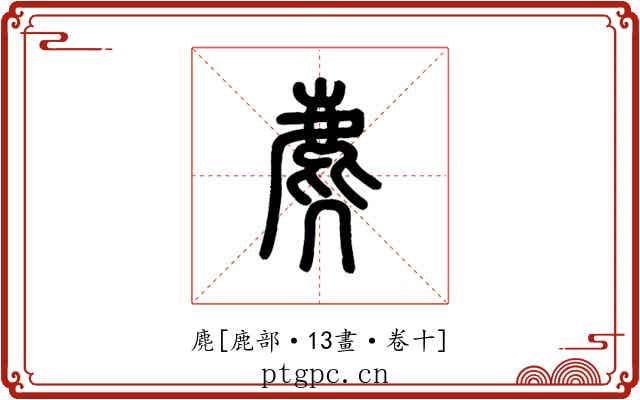 麂