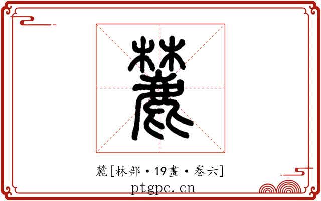 麓