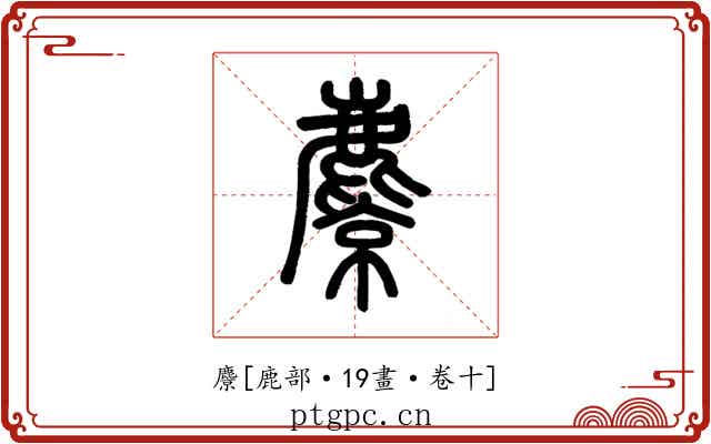 麖