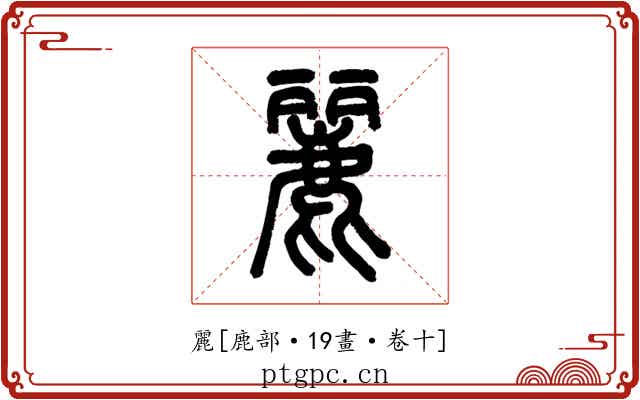 麗