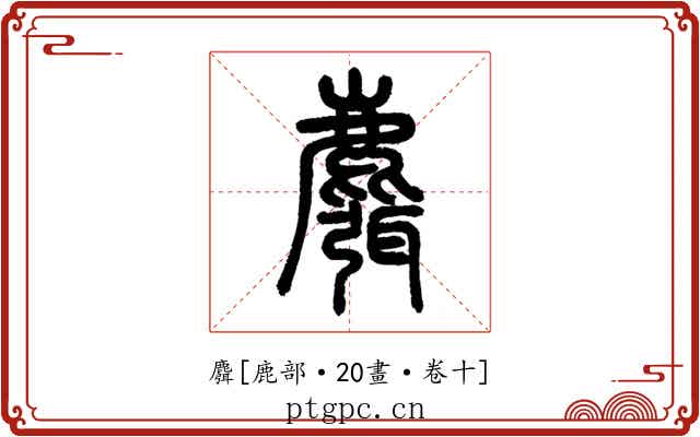 麛